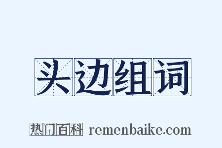 头边组词是什么意思的图片